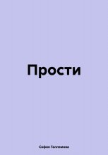 Прости