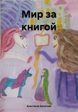 Мир за книгой