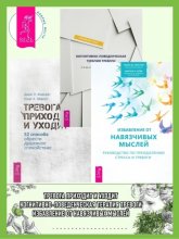 Когнитивно-поведенческая терапия тревоги: Пошаговая программа. Избавление от навязчивых мыслей: Руководство по преодолению стресса и тревоги. Тревога приходит и уходит: 52 способа обрести душевное спо