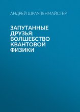 Запутанные друзья: Волшебство квантовой физики