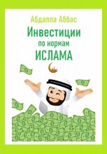 Инвестиции по нормам Ислама