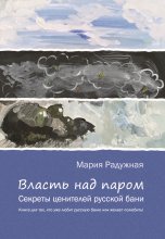 Власть над паром. Секреты ценителей русской бани