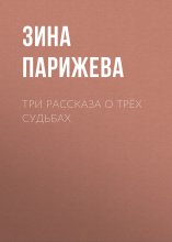 Три рассказа о трёх судьбах