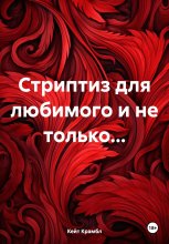 Стриптиз для любимого и не только…