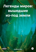 Легенды миров: вышедшие из-под земли