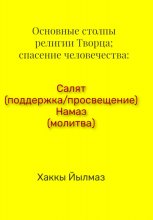 Основные столпы религии Творца; спасение человечества: Салят (поддержка/просвещение) Намаз (молитва)