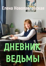 Дневник ведьмы