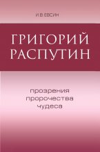 Григорий Распутин. Прозрения, пророчества, чудеса