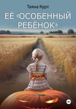 Её «особенный ребёнок»