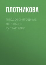 Плодово-ягодные деревья и кустарники. Размножение и уход