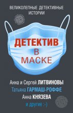 Детектив в маске