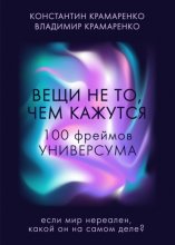 Вещи не то, чем кажутся. 100 фреймов УНИВЕРСУМА