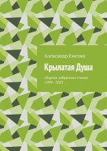 Крылатая Душа. Сборник избранных стихов 1999—2023