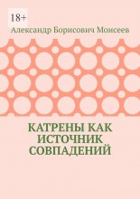 Катрены как источник совпадений