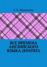 Все времена английского языка (кратко)