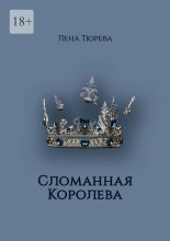 Сломанная Королева. Долина Теней. Часть III