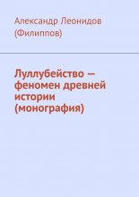 Луллубейство – феномен древней истории (монография)