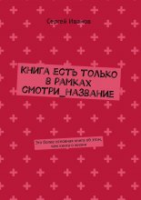 Книга есть только в рамках смотри_название. Это более основная книга об этом, чем книга о жизни