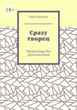 Сразу творец. Пришествие без происшествия