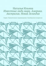 Известные люди мира. Америка. Австралия. Новая Зеландия. Серия «Удивительное страноведение. Калейдоскоп вопросов»