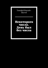 Некоторого числа. День был без числа