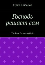 Господь решает сам. Учебник Познания Себя