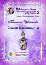 Сказки Наталисы – 2. Сборник Психологических Сказок