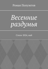 Весенние раздумья. Стихи-2024, май