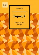 Город Z. Вымысел или правда