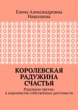 Королевская радужина счастья. Радужина третья: в королевстве собственных достоинств