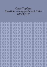 ШахБокс – европейский БУН-БУ РЁДО?