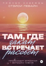 Там, где закат встречает рассвет