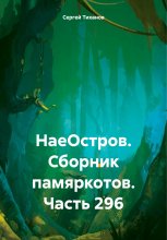 НаеОстров. Сборник памяркотов. Часть 296