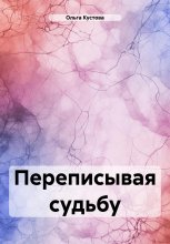 Переписывая судьбу