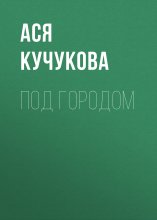 Под городом