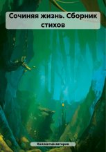 Сочиняя жизнь. Сборник стихов