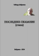 Последнее Сказание