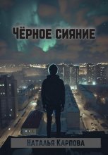 Пик чёрного сияния