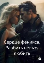 Сердце феникса. Разбить нельзя любить