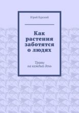 Как растения заботятся о людях. Травы на каждый день