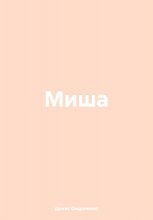 Миша