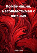 Комбинация, несовместимая с жизнью