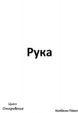 Рука