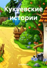 Кукуевские истории