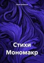 Стихи Мономакр