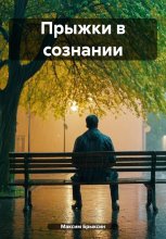 Прыжки в сознании