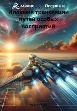 Иллюзия трансляции путей особых восприятий