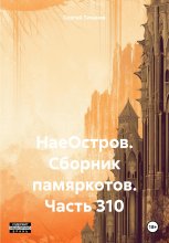 НаеОстров. Сборник памяркотов. Часть 310