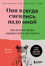 Они всегда смеялись надо мной. Как детские обиды перерастают в жестокость