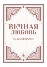 Вечная любовь